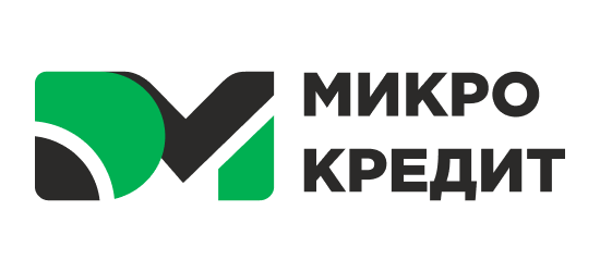 Микрокредит microcredit